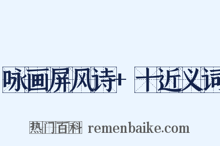 咏画屏风诗+十近义词是什么意思的图片